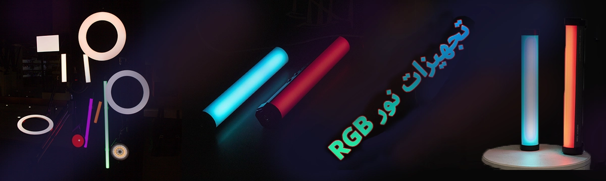 بنر RGB فروشگاه کمیاب